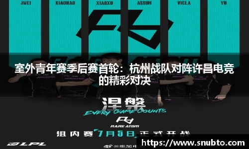 室外青年赛季后赛首轮：杭州战队对阵许昌电竞的精彩对决