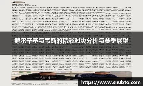 赫尔辛基与韦斯的精彩对决分析与赛季展望