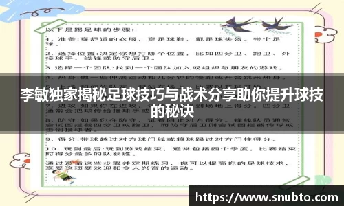 李敏独家揭秘足球技巧与战术分享助你提升球技的秘诀