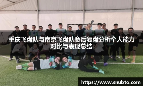 重庆飞盘队与南京飞盘队赛后复盘分析个人能力对比与表现总结