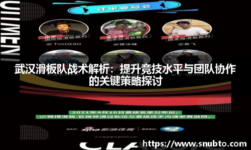 武汉滑板队战术解析：提升竞技水平与团队协作的关键策略探讨
