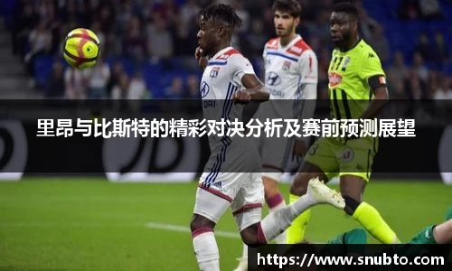里昂与比斯特的精彩对决分析及赛前预测展望