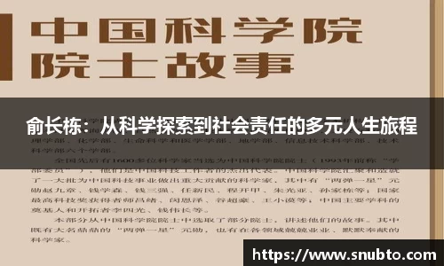 俞长栋：从科学探索到社会责任的多元人生旅程